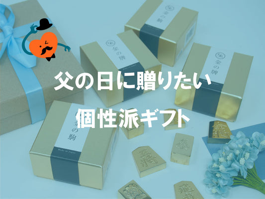 まだ間に合う!父の日におすすめのオリジナル商品