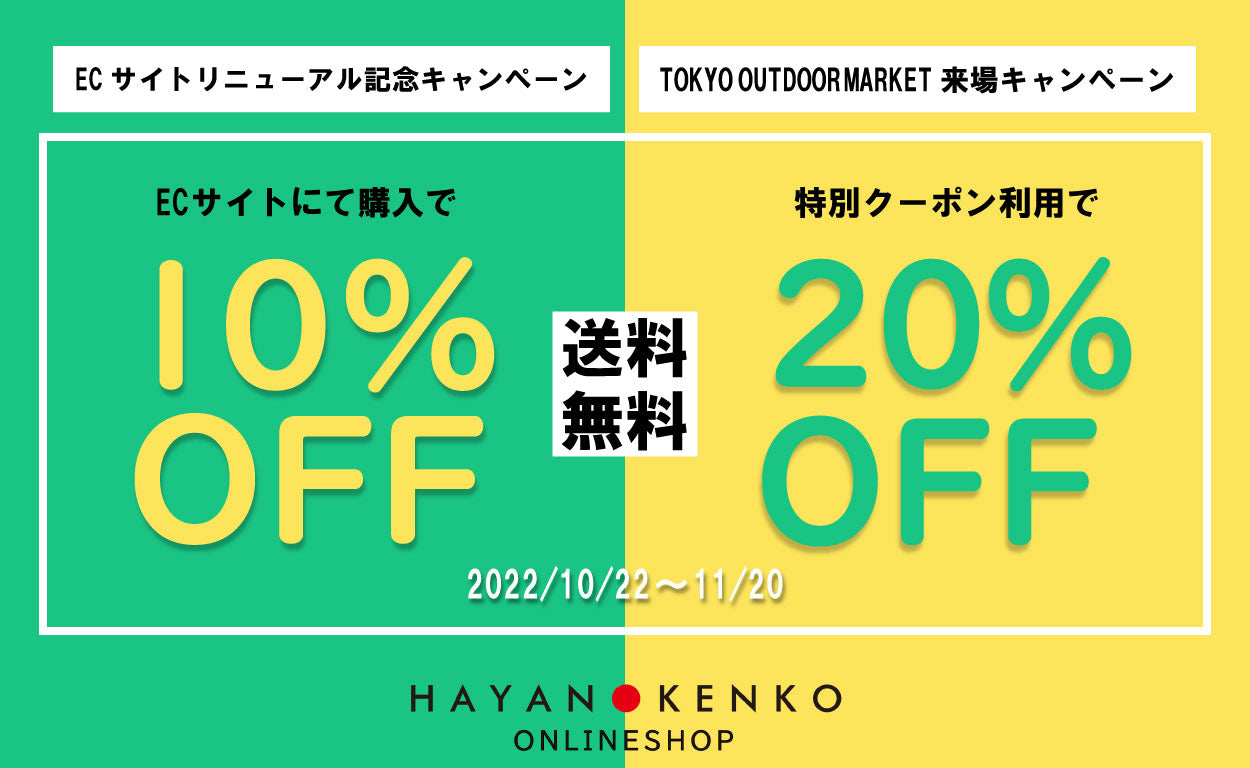 最大20％OFF！特別キャンペーン – 早野研工オンラインショップ