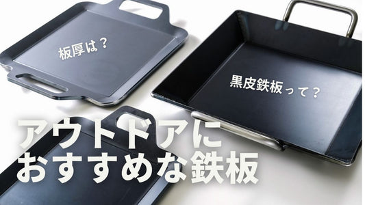 黒皮鉄板とは?耐久性と蓄熱性に優れた極厚鉄板をご紹介!