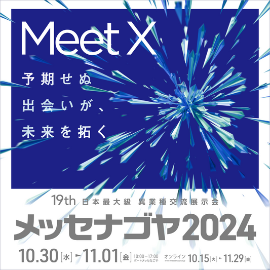メッセナゴヤ2024に出展します!