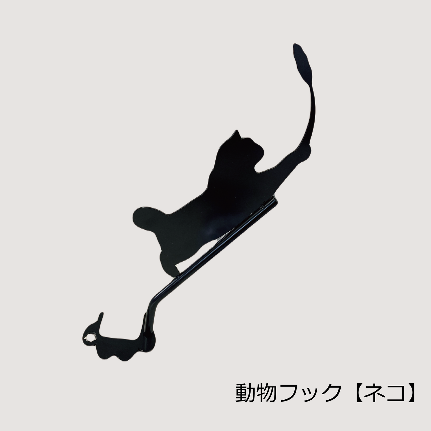 動物フック