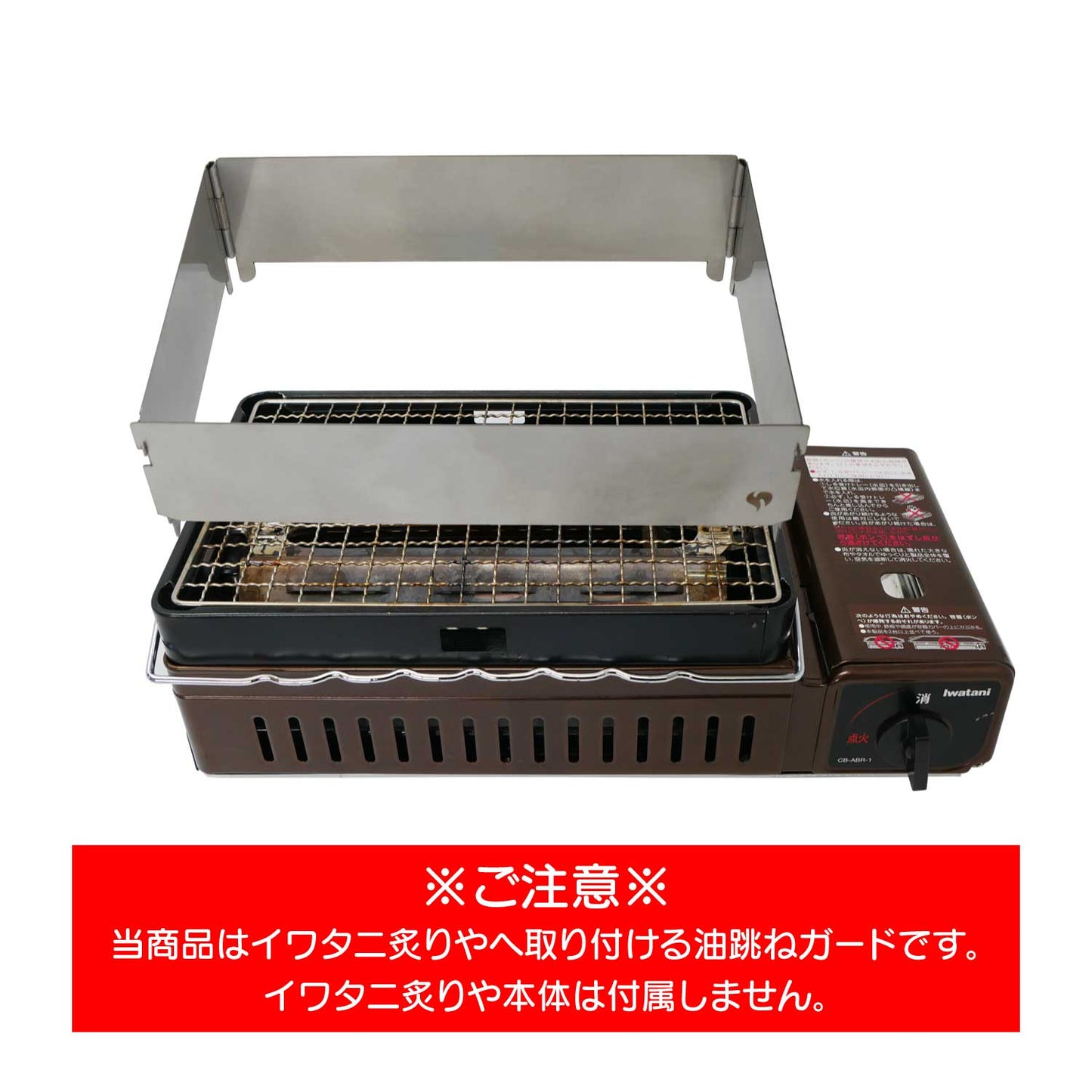 イワタニ炙りや用油跳ねガード HC-92