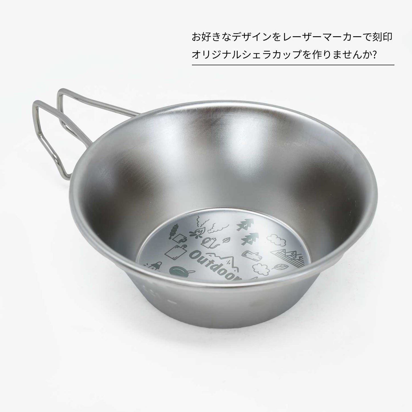 シェラカップ レーザーマーキングサービス付き