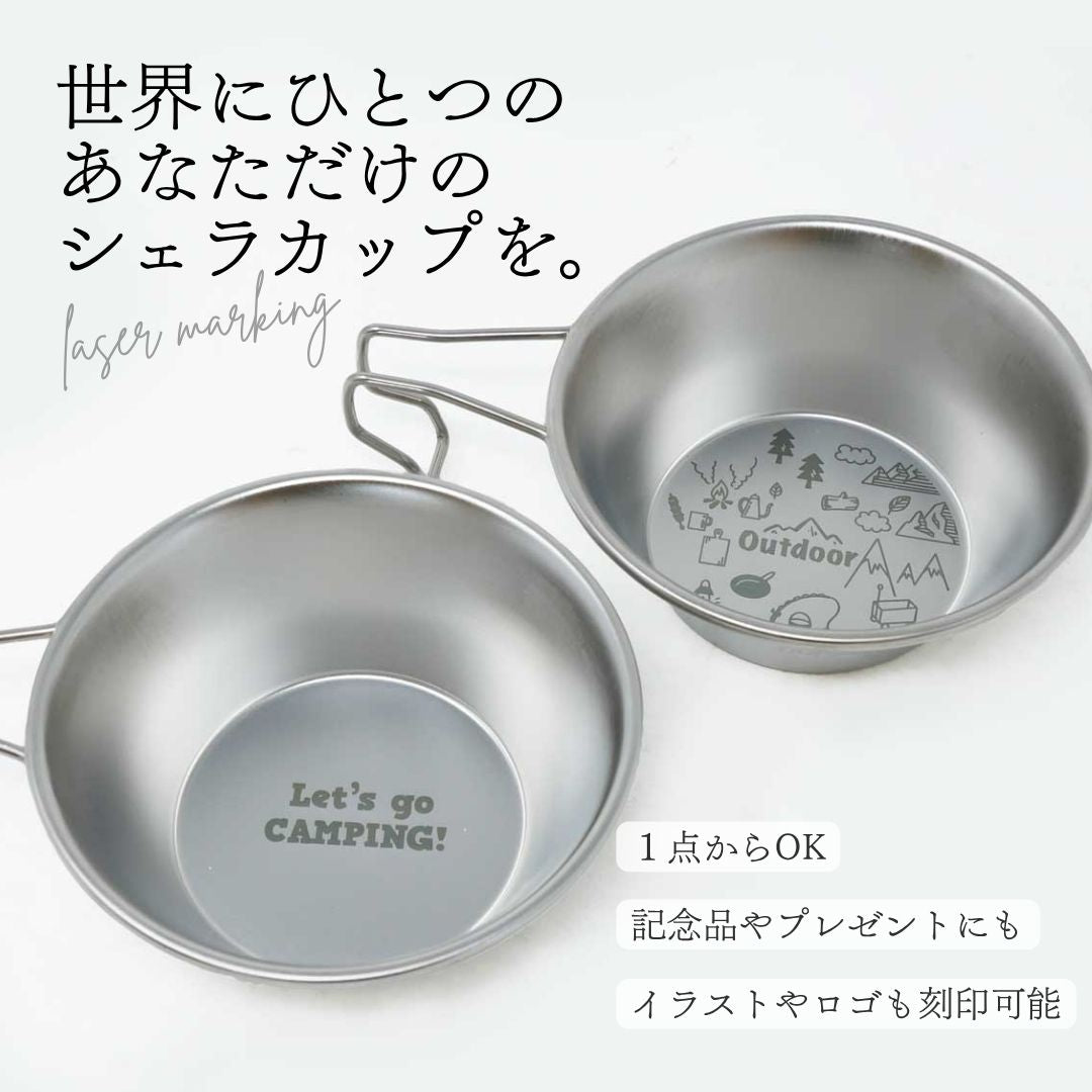 シェラカップ レーザーマーキングサービス付き