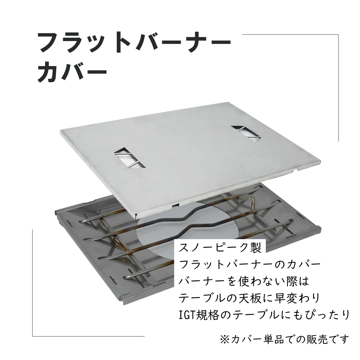 フラットバーナーカバー HC-60
