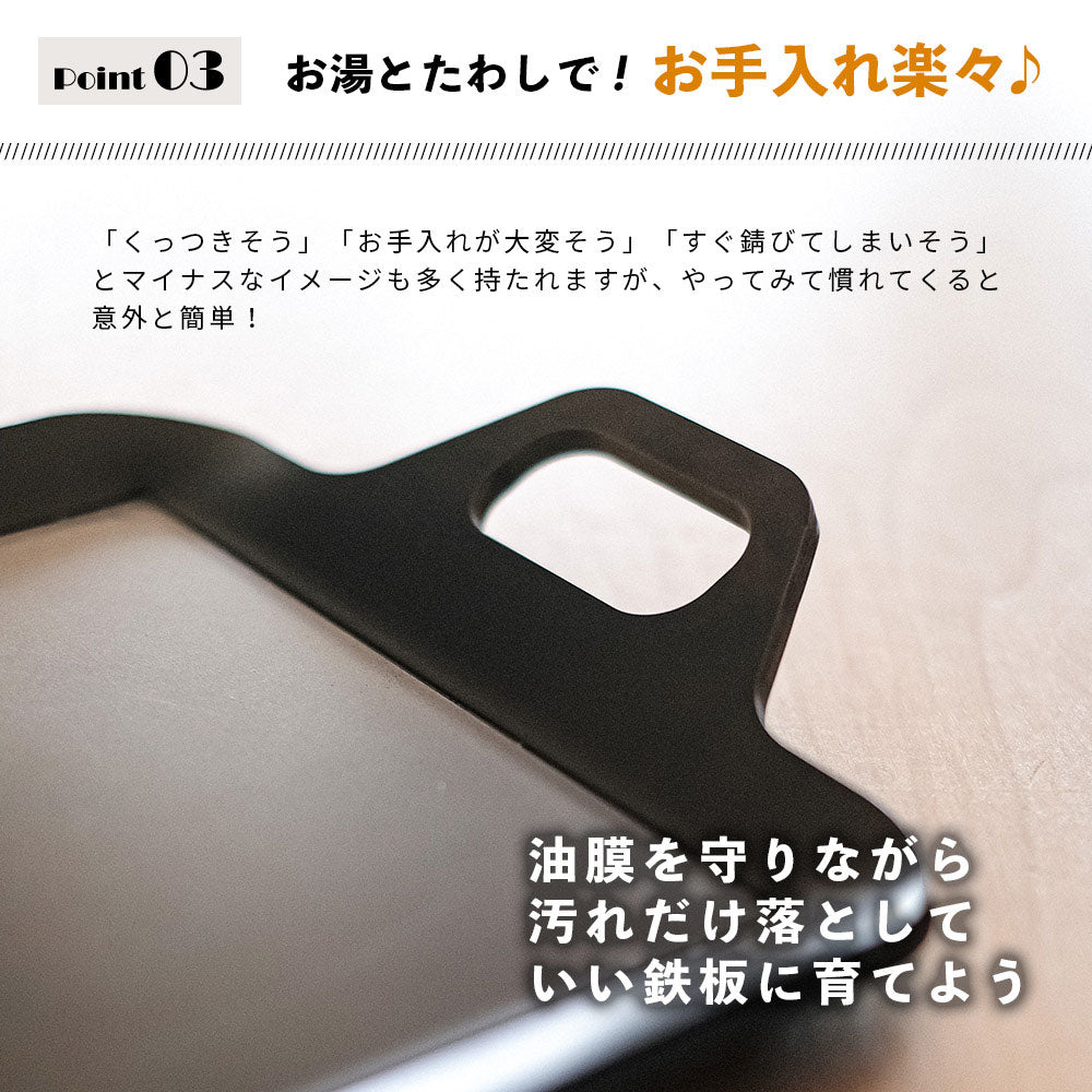 鉄板は厚い方が、熱を保つ力が強くなりますので、 中までしっかり火が通り、まるでお店のようなジューシーなお肉が焼けます。 鉄板の厚さと美味しさの関係 鉄板は熱エネルギーを蓄えるのが得意です。 物の大きさによって蓄えられる熱容量は違い、簡単に言えば薄い鉄板よりも 分厚い分、少し時間がかかりますが一度温まればその熱が続きます。 しかも分厚い方が、上手に焼ける! 実は鉄板が熱い方が料理も上手になります。 薄い鉄板の場合、熱源とお肉の距離が近くなり熱源近くの 食材が”焼けすぎる”といったことが置きます。 一方、板厚が熱ければ熱源とお肉との間に距離ができ、 上手の料理できるようになります。 1~2年で加工が剝れて寿命がやってくるのがフッ素樹脂加工フライパンとは 違い、鉄板は使い続けて油と馴染ませることで錆が出にくく、 かつ焦げつきにくくなり、どんどん使いやすくなっていくもの。 手間はかかりますが、愛着を持ってずっと使い続けられる相棒になります。 使い始めのシーズニングをすることで、鉄板の表面に「油膜」を作り、 焦げ付きにくく、長く使えるアイテムに育っていきます。 手間はかかりますが、使えば使う程なじみ「いいプレート」に。