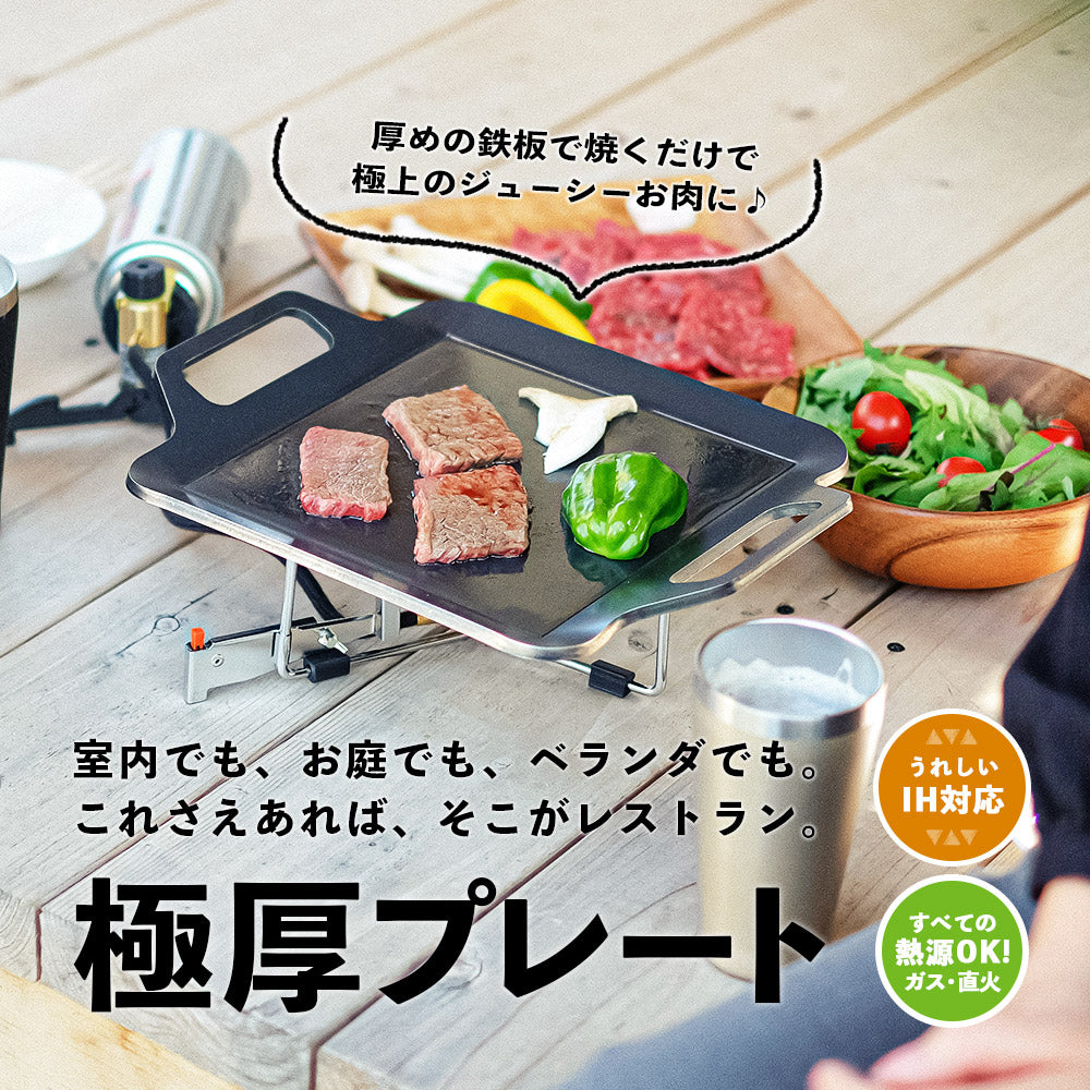手のひらサイズ鉄板 荷物は軽くしたいけど、料理にもこだわりたい... そんなソロキャンパーにぴったり。 スリットから油を落として、食材をヘルシーに焼き上げる鉄板です。 鉄板は熱エネルギーを蓄えるのが得意です。物の大きさによって 蓄えられる熱容量は違い、簡単に言えば薄い鉄板よりも、 分厚い鉄板の方が熱を保つのが得意なわけです。 分厚い分、少し時間がかかりますが一度温まればその熱が続きます。 しかも、分厚い方が、上手に焼ける! 実は鉄板が厚いほうが料理も上手になります。 薄い鉄板の場合、熱源とお肉の距離が近くなり熱源近くの 食材が”焼けすぎる”といったことが起きます。 一方、板厚が厚ければ熱源とお肉との間に距離ができ、 熱源近くの食材が”焼けすぎる”ことを防いでくれ、上手に料理できるようになります。 使い始めのシーズニング(空焼き+油ならし)をすることで、鉄板の 表面に「油膜」を作り、焦げつきにくく長く使えるアイテムに 育っていきます。手間はかかりますが、使えば使うほどなじみ 「いいプレート」に。