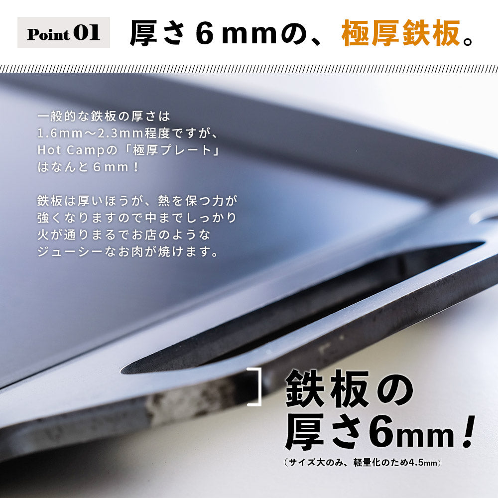 鉄板は厚い方が、熱を保つ力が強くなりますので、 中までしっかり火が通り、まるでお店のようなジューシーなお肉が焼けます。 鉄板の厚さと美味しさの関係 鉄板は熱エネルギーを蓄えるのが得意です。 物の大きさによって蓄えられる熱容量は違い、簡単に言えば薄い鉄板よりも 分厚い分、少し時間がかかりますが一度温まればその熱が続きます。 しかも分厚い方が、上手に焼ける! 実は鉄板が熱い方が料理も上手になります。 薄い鉄板の場合、熱源とお肉の距離が近くなり熱源近くの 食材が”焼けすぎる”といったことが置きます。 一方、板厚が熱ければ熱源とお肉との間に距離ができ、 上手の料理できるようになります。 1~2年で加工が剝れて寿命がやってくるのがフッ素樹脂加工フライパンとは 違い、鉄板は使い続けて油と馴染ませることで錆が出にくく、 かつ焦げつきにくくなり、どんどん使いやすくなっていくもの。 手間はかかりますが、愛着を持ってずっと使い続けられる相棒になります。 使い始めのシーズニングをすることで、鉄板の表面に「油膜」を作り、 焦げ付きにくく、長く使えるアイテムに育っていきます。 手間はかかりますが、使えば使う程なじみ「いいプレート」に。