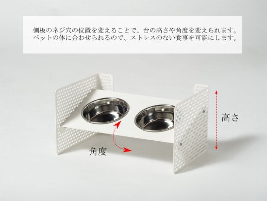 側板のネジ穴の位置を変えることで、台の高さや角度を 変えられます。ペットの体に合わせられるので、ストレスのない食事を可能にします。 組立式食器スタンド この商品は、側面のパンチングメタルの穴位置を変えることで、 高さや角度が自由に調整できます。 ペットの体に合わせた位置に調整して、ストレスなく食事をすることが可能です。 購入後に高さが合わないという失敗や、食事の勢いで食器がズレる・ひっくり返してしまう といった悩みをクリアできます。 首を下げて食事をする姿勢は、実は大きなリスクがあるのをご存じでしたか? むせやすいだけでなく、誤飲や肺炎、胃捻転を引き起こす恐れもあります。 できるだけそうしたリスクを取り除き、 ストレスなく食べさせてあげるために、ペットの体に合った食器台を選ぶことが 大切です。