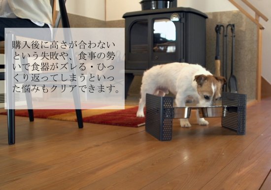 側板のネジ穴の位置を変えることで、台の高さや角度を 変えられます。ペットの体に合わせられるので、ストレスのない食事を可能にします。 組立式食器スタンド この商品は、側面のパンチングメタルの穴位置を変えることで、 高さや角度が自由に調整できます。 ペットの体に合わせた位置に調整して、ストレスなく食事をすることが可能です。 購入後に高さが合わないという失敗や、食事の勢いで食器がズレる・ひっくり返してしまう といった悩みをクリアできます。 首を下げて食事をする姿勢は、実は大きなリスクがあるのをご存じでしたか? むせやすいだけでなく、誤飲や肺炎、胃捻転を引き起こす恐れもあります。 できるだけそうしたリスクを取り除き、 ストレスなく食べさせてあげるために、ペットの体に合った食器台を選ぶことが 大切です。