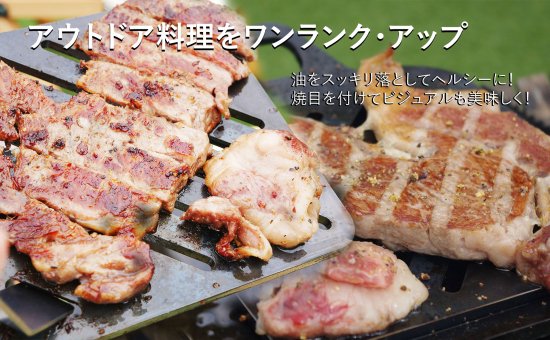 手のひらサイズ鉄板 荷物は軽くしたいけど、料理にもこだわりたい... そんなソロキャンパーにぴったり。 スリットから油を落として、食材をヘルシーに焼き上げる鉄板です。 鉄板は熱エネルギーを蓄えるのが得意です。物の大きさによって 蓄えられる熱容量は違い、簡単に言えば薄い鉄板よりも、 分厚い鉄板の方が熱を保つのが得意なわけです。 分厚い分、少し時間がかかりますが一度温まればその熱が続きます。 しかも、分厚い方が、上手に焼ける! 実は鉄板が厚いほうが料理も上手になります。 薄い鉄板の場合、熱源とお肉の距離が近くなり熱源近くの 食材が”焼けすぎる”といったことが起きます。 一方、板厚が厚ければ熱源とお肉との間に距離ができ、 熱源近くの食材が”焼けすぎる”ことを防いでくれ、上手に料理できるようになります。 使い始めのシーズニング(空焼き+油ならし)をすることで、鉄板の 表面に「油膜」を作り、焦げつきにくく長く使えるアイテムに 育っていきます。手間はかかりますが、使えば使うほどなじみ 「いいプレート」に。