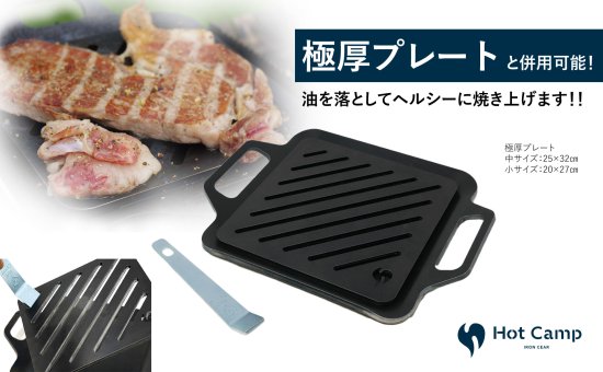 手のひらサイズ鉄板 荷物は軽くしたいけど、料理にもこだわりたい... そんなソロキャンパーにぴったり。 スリットから油を落として、食材をヘルシーに焼き上げる鉄板です。 鉄板は熱エネルギーを蓄えるのが得意です。物の大きさによって 蓄えられる熱容量は違い、簡単に言えば薄い鉄板よりも、 分厚い鉄板の方が熱を保つのが得意なわけです。 分厚い分、少し時間がかかりますが一度温まればその熱が続きます。 しかも、分厚い方が、上手に焼ける! 実は鉄板が厚いほうが料理も上手になります。 薄い鉄板の場合、熱源とお肉の距離が近くなり熱源近くの 食材が”焼けすぎる”といったことが起きます。 一方、板厚が厚ければ熱源とお肉との間に距離ができ、 熱源近くの食材が”焼けすぎる”ことを防いでくれ、上手に料理できるようになります。 使い始めのシーズニング(空焼き+油ならし)をすることで、鉄板の 表面に「油膜」を作り、焦げつきにくく長く使えるアイテムに 育っていきます。手間はかかりますが、使えば使うほどなじみ 「いいプレート」に。