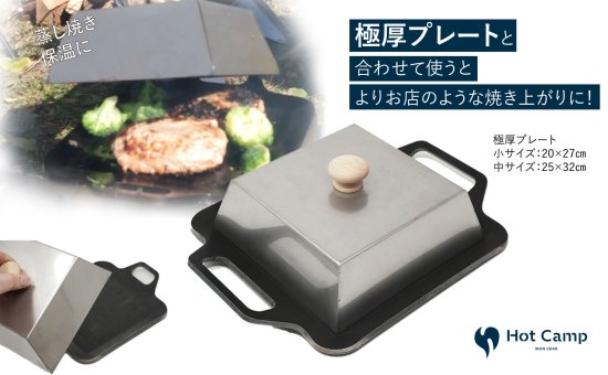 鉄板は厚い方が、熱を保つ力が強くなりますので、 中までしっかり火が通り、まるでお店のようなジューシーなお肉が焼けます。 鉄板の厚さと美味しさの関係 鉄板は熱エネルギーを蓄えるのが得意です。 物の大きさによって蓄えられる熱容量は違い、簡単に言えば薄い鉄板よりも 分厚い分、少し時間がかかりますが一度温まればその熱が続きます。 しかも分厚い方が、上手に焼ける! 実は鉄板が熱い方が料理も上手になります。 薄い鉄板の場合、熱源とお肉の距離が近くなり熱源近くの 食材が”焼けすぎる”といったことが置きます。 一方、板厚が熱ければ熱源とお肉との間に距離ができ、 上手の料理できるようになります。 1~2年で加工が剝れて寿命がやってくるのがフッ素樹脂加工フライパンとは 違い、鉄板は使い続けて油と馴染ませることで錆が出にくく、 かつ焦げつきにくくなり、どんどん使いやすくなっていくもの。 手間はかかりますが、愛着を持ってずっと使い続けられる相棒になります。 使い始めのシーズニングをすることで、鉄板の表面に「油膜」を作り、 焦げ付きにくく、長く使えるアイテムに育っていきます。 手間はかかりますが、使えば使う程なじみ「いいプレート」に。