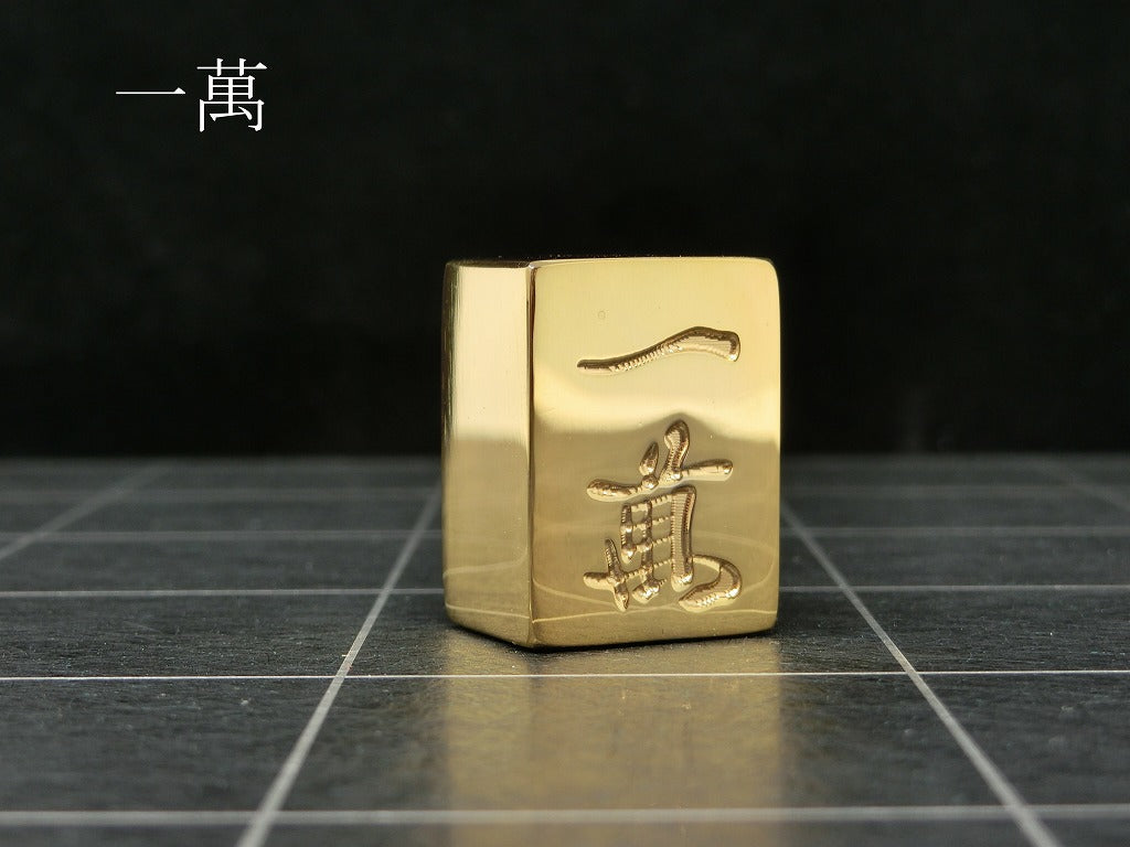 極み 削ることの極 磨き上げる極 一つひとつ職人による手作りでお届けします 24金が美しい麻雀牌 実寸大のサイズで作られた、スチールに24金メッキ加工を 施した麻雀牌です。精密加工機により実現された精巧な仕上がりで 手作業にて丁寧にっ磨き上げられるからこそ輝く光沢と 滑らかな手触りです。縁起物、インテリア、贈り物、景品としても ご利用いただけます。 牌の大きさは一般的なものと同じですが、 一般的な牌の重さが15gに対して、極みの牌の重さは50gです。 金属ならではの重厚感をお楽しみいただけます。 洗練されたデザインの化粧箱付きです。 購入後、そのままプレゼントしていただけます。 愛好家の方や、ちょっと変わったものが好きな方へのギフトとして おすすめです。大会の景品としても人気です。 高級感のあるインテリアとしてお楽しみいただけます。