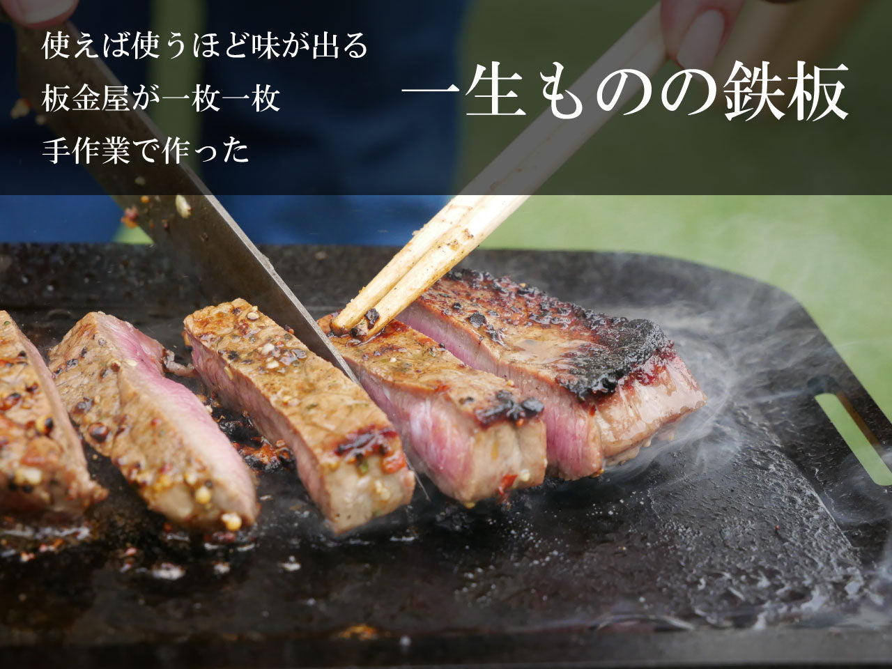 手のひらサイズ鉄板 荷物は軽くしたいけど、料理にもこだわりたい... そんなソロキャンパーにぴったり。 蓄熱性が高くて、かつ重すぎない、4.5mm厚の鉄板です。 鉄板は熱エネルギーを蓄えるのが得意です。物の大きさによって 蓄えられる熱容量は違い、簡単に言えば薄い鉄板よりも、 分厚い鉄板の方が熱を保つのが得意なわけです。 分厚い分、少し時間がかかりますが一度温まればその熱が続きます。 しかも、分厚い方が、上手に焼ける! 実は鉄板が厚いほうが料理も上手になります。 薄い鉄板の場合、熱源とお肉の距離が近くなり熱源近くの 食材が”焼けすぎる”といったことが起きます。 一方、板厚が厚ければ熱源とお肉との間に距離ができ、 熱源近くの食材が”焼けすぎる”ことを防いでくれ、上手に料理できるようになります。 使い始めのシーズニング(空焼き+油ならし)をすることで、鉄板の 表面に「油膜」を作り、焦げつきにくく長く使えるアイテムに 育っていきます。手間はかかりますが、使えば使うほどなじみ 「いいプレート」に。