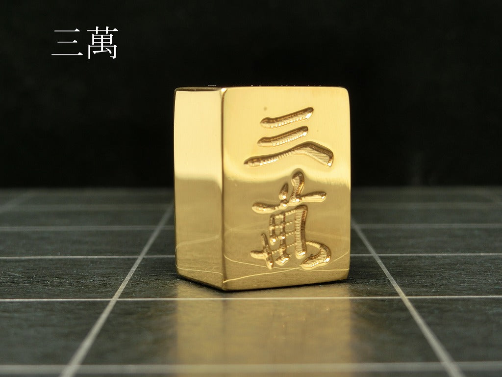 極み 削ることの極 磨き上げる極 一つひとつ職人による手作りでお届けします 24金が美しい麻雀牌 実寸大のサイズで作られた、スチールに24金メッキ加工を 施した麻雀牌です。精密加工機により実現された精巧な仕上がりで 手作業にて丁寧にっ磨き上げられるからこそ輝く光沢と 滑らかな手触りです。縁起物、インテリア、贈り物、景品としても ご利用いただけます。 牌の大きさは一般的なものと同じですが、 一般的な牌の重さが15gに対して、極みの牌の重さは50gです。 金属ならではの重厚感をお楽しみいただけます。 洗練されたデザインの化粧箱付きです。 購入後、そのままプレゼントしていただけます。 愛好家の方や、ちょっと変わったものが好きな方へのギフトとして おすすめです。大会の景品としても人気です。 高級感のあるインテリアとしてお楽しみいただけます。