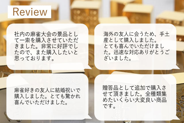 極み 削ることの極 磨き上げる極 一つひとつ職人による手作りでお届けします 24金が美しい麻雀牌 実寸大のサイズで作られた、スチールに24金メッキ加工を 施した麻雀牌です。精密加工機により実現された精巧な仕上がりで 手作業にて丁寧にっ磨き上げられるからこそ輝く光沢と 滑らかな手触りです。縁起物、インテリア、贈り物、景品としても ご利用いただけます。 牌の大きさは一般的なものと同じですが、 一般的な牌の重さが15gに対して、極みの牌の重さは50gです。 金属ならではの重厚感をお楽しみいただけます。 洗練されたデザインの化粧箱付きです。 購入後、そのままプレゼントしていただけます。 愛好家の方や、ちょっと変わったものが好きな方へのギフトとして おすすめです。大会の景品としても人気です。 高級感のあるインテリアとしてお楽しみいただけます。