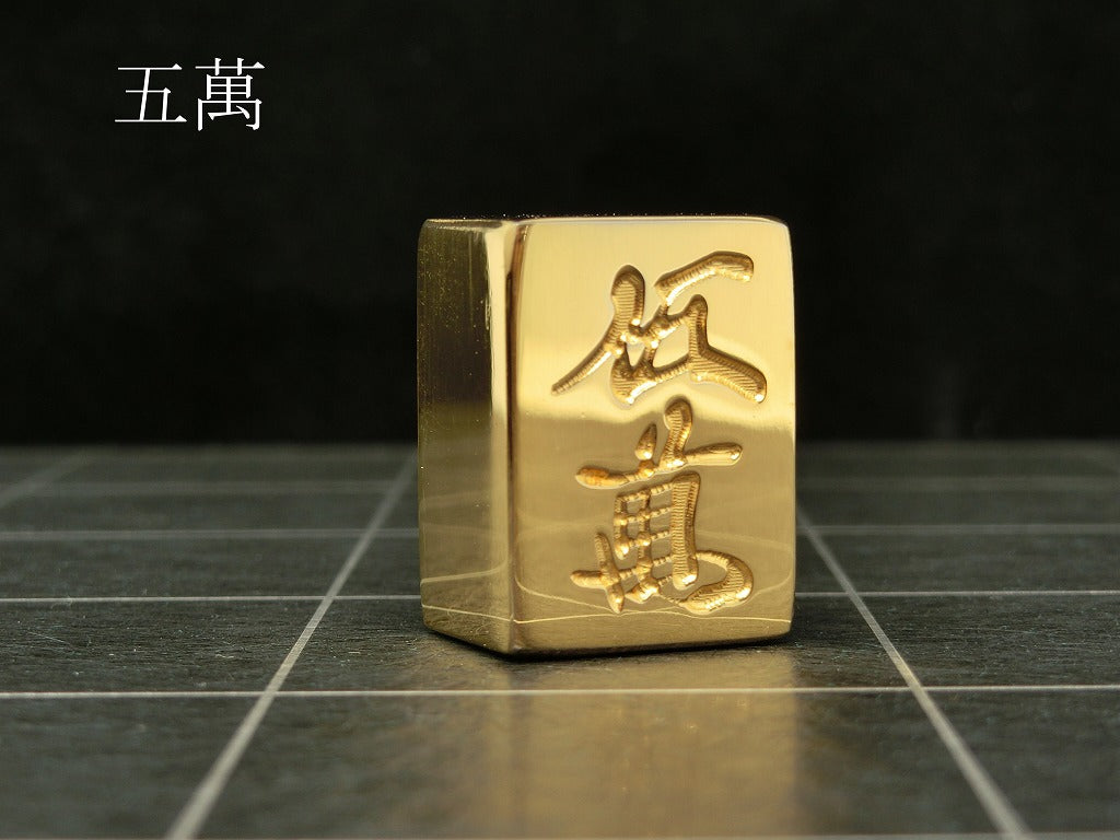 極み 削ることの極 磨き上げる極 一つひとつ職人による手作りでお届けします 24金が美しい麻雀牌 実寸大のサイズで作られた、スチールに24金メッキ加工を 施した麻雀牌です。精密加工機により実現された精巧な仕上がりで 手作業にて丁寧にっ磨き上げられるからこそ輝く光沢と 滑らかな手触りです。縁起物、インテリア、贈り物、景品としても ご利用いただけます。 牌の大きさは一般的なものと同じですが、 一般的な牌の重さが15gに対して、極みの牌の重さは50gです。 金属ならではの重厚感をお楽しみいただけます。 洗練されたデザインの化粧箱付きです。 購入後、そのままプレゼントしていただけます。 愛好家の方や、ちょっと変わったものが好きな方へのギフトとして おすすめです。大会の景品としても人気です。 高級感のあるインテリアとしてお楽しみいただけます。