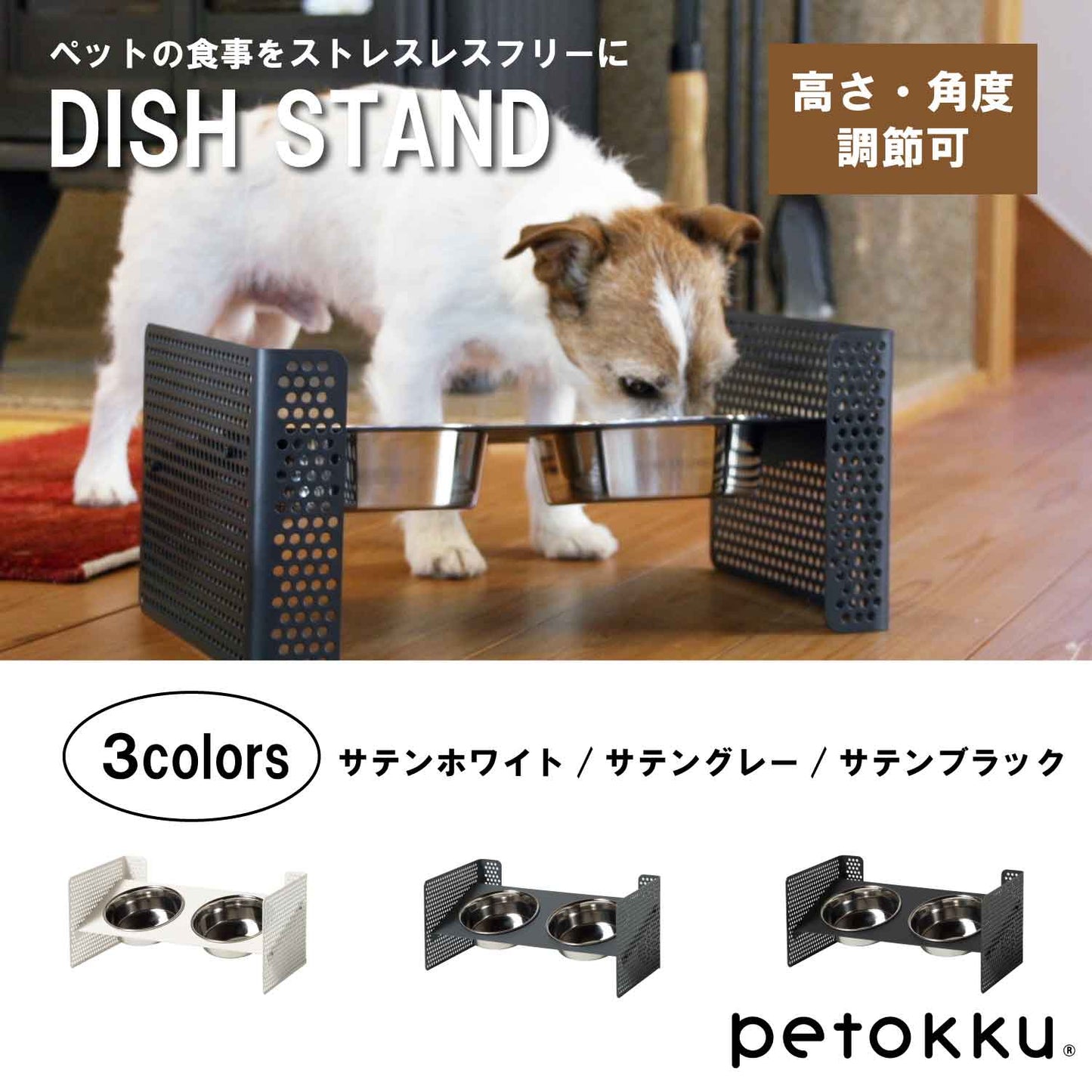 側板のネジ穴の位置を変えることで、台の高さや角度を 変えられます。ペットの体に合わせられるので、ストレスのない食事を可能にします。 組立式食器スタンド この商品は、側面のパンチングメタルの穴位置を変えることで、 高さや角度が自由に調整できます。 ペットの体に合わせた位置に調整して、ストレスなく食事をすることが可能です。 購入後に高さが合わないという失敗や、食事の勢いで食器がズレる・ひっくり返してしまう といった悩みをクリアできます。 首を下げて食事をする姿勢は、実は大きなリスクがあるのをご存じでしたか? むせやすいだけでなく、誤飲や肺炎、胃捻転を引き起こす恐れもあります。 できるだけそうしたリスクを取り除き、 ストレスなく食べさせてあげるために、ペットの体に合った食器台を選ぶことが 大切です。