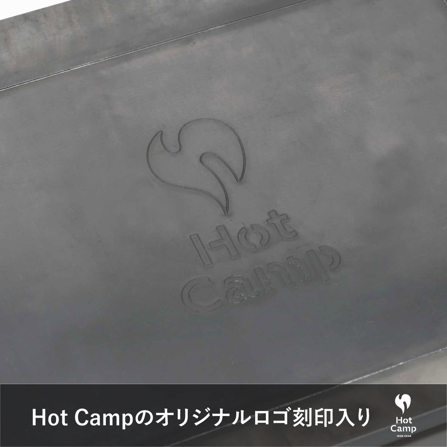 手のひらサイズ鉄板 荷物は軽くしたいけど、料理にもこだわりたい... そんなソロキャンパーにぴったり。 蓄熱性が高くて、かつ重すぎない、2.3mm~4.5mm厚の鉄板です。 鉄板は熱エネルギーを蓄えるのが得意です。物の大きさによって 蓄えられる熱容量は違い、簡単に言えば薄い鉄板よりも、 分厚い鉄板の方が熱を保つのが得意なわけです。 分厚い分、少し時間がかかりますが一度温まればその熱が続きます。 しかも、分厚い方が、上手に焼ける! 実は鉄板が厚いほうが料理も上手になります。 薄い鉄板の場合、熱源とお肉の距離が近くなり熱源近くの 食材が”焼けすぎる”といったことが起きます。 一方、板厚が厚ければ熱源とお肉との間に距離ができ、 熱源近くの食材が”焼けすぎる”ことを防いでくれ、上手に料理できるようになります。 使い始めのシーズニング(空焼き+油ならし)をすることで、鉄板の 表面に「油膜」を作り、焦げつきにくく長く使えるアイテムに 育っていきます。手間はかかりますが、使えば使うほどなじみ 「いいプレート」に。