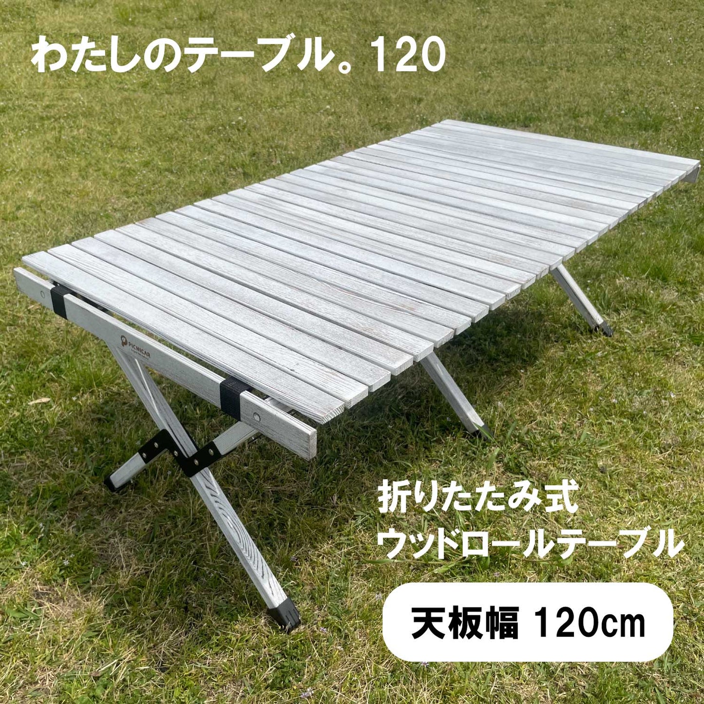 PICNICAR わたしのテーブル。120 HS-89