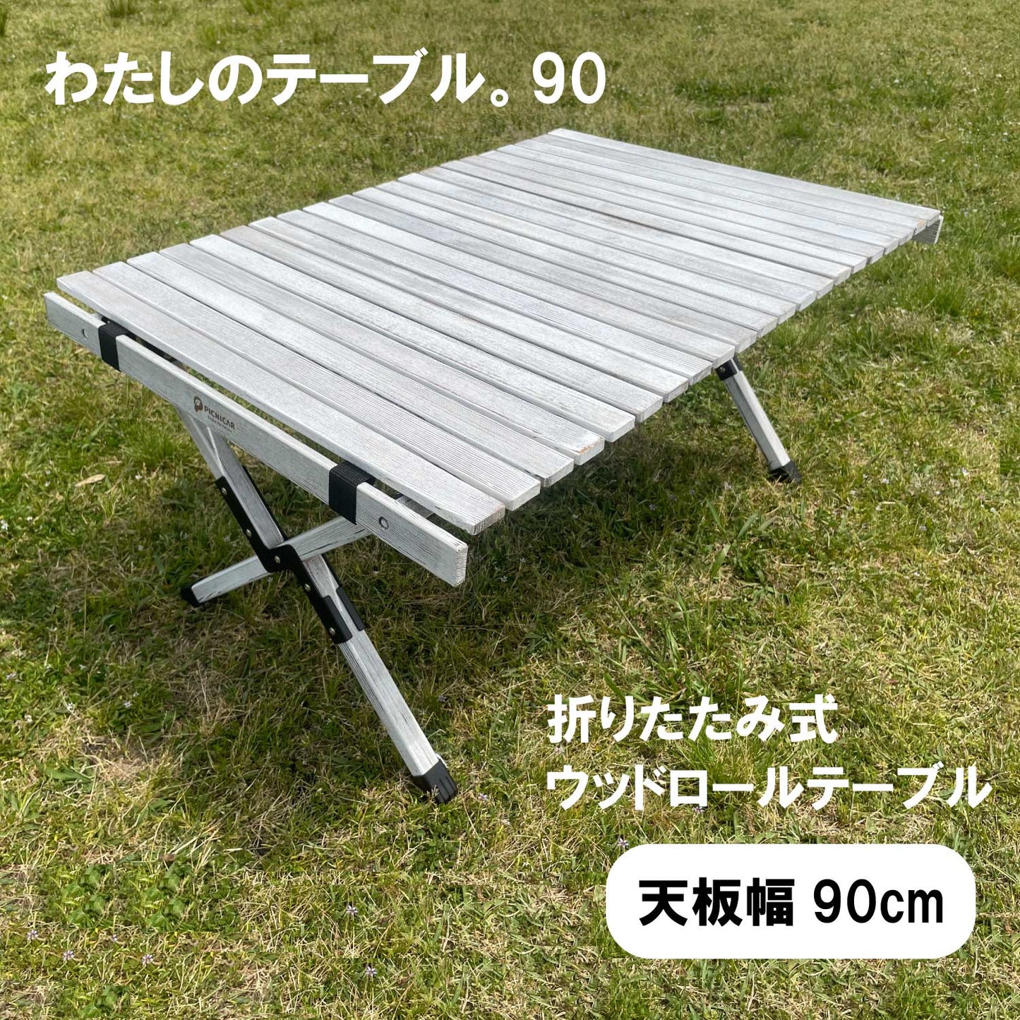PICNICAR わたしのテーブル。90 HS-88