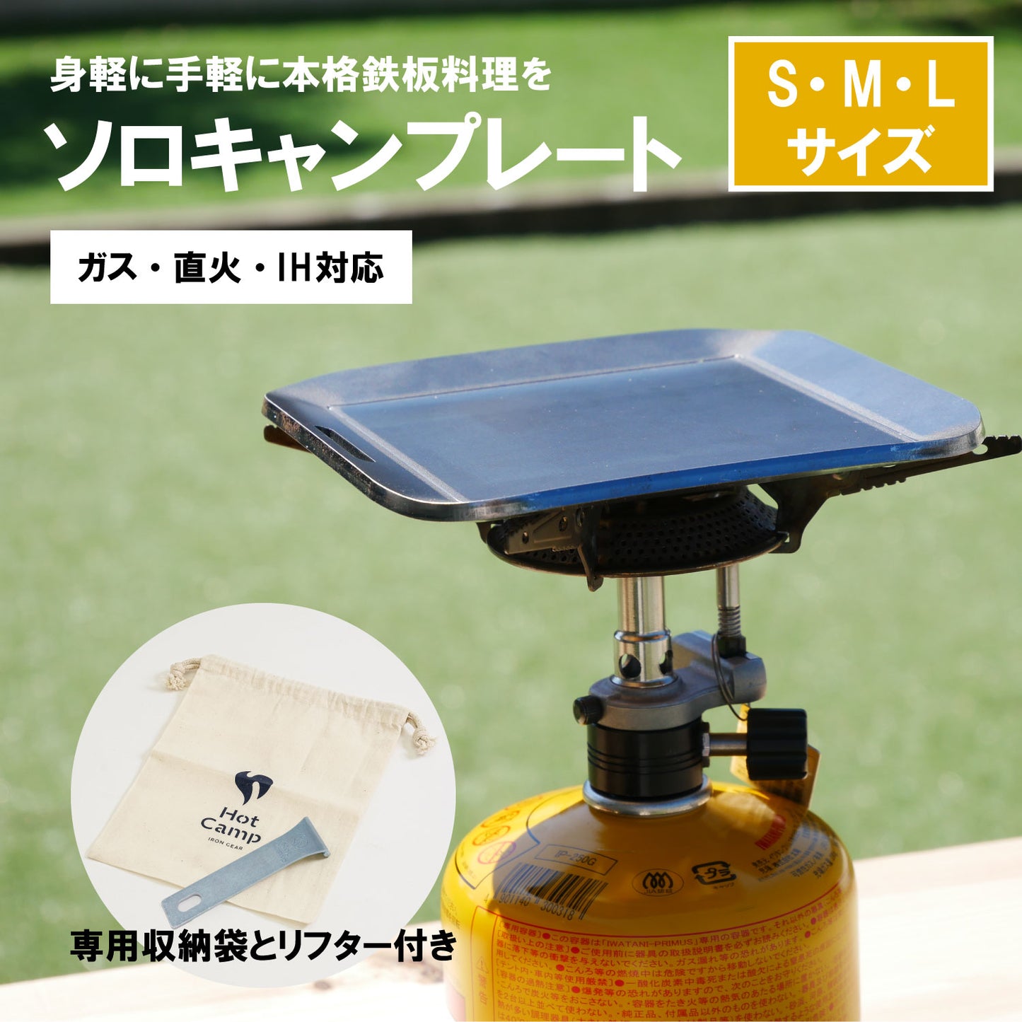 手のひらサイズ鉄板 荷物は軽くしたいけど、料理にもこだわりたい... そんなソロキャンパーにぴったり。 蓄熱性が高くて、かつ重すぎない、4.5mm厚の鉄板です。 鉄板は熱エネルギーを蓄えるのが得意です。物の大きさによって 蓄えられる熱容量は違い、簡単に言えば薄い鉄板よりも、 分厚い鉄板の方が熱を保つのが得意なわけです。 分厚い分、少し時間がかかりますが一度温まればその熱が続きます。 しかも、分厚い方が、上手に焼ける! 実は鉄板が厚いほうが料理も上手になります。 薄い鉄板の場合、熱源とお肉の距離が近くなり熱源近くの 食材が”焼けすぎる”といったことが起きます。 一方、板厚が厚ければ熱源とお肉との間に距離ができ、 熱源近くの食材が”焼けすぎる”ことを防いでくれ、上手に料理できるようになります。 使い始めのシーズニング(空焼き+油ならし)をすることで、鉄板の 表面に「油膜」を作り、焦げつきにくく長く使えるアイテムに 育っていきます。手間はかかりますが、使えば使うほどなじみ 「いいプレート」に。