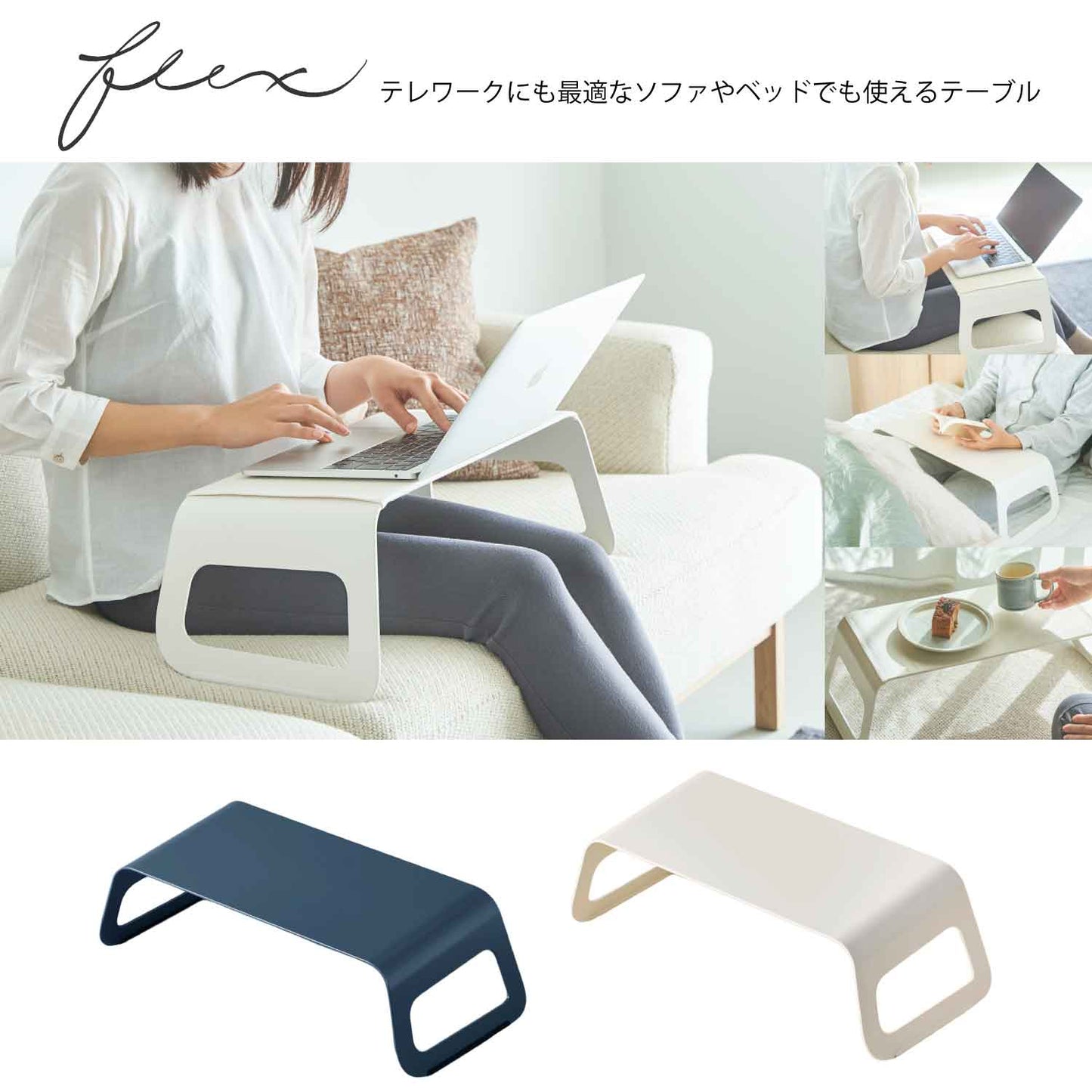 ソファやベッド、フロアで使える作業用ローテーブル”flex”。 きっと、お家時間をより豊かにしてくれるはずです。 フレックスはどこにでも置けます。 お気に入りの場所で、あなたに合った使い方で、是非このテーブルを活用してください。 ここでは「ソファ」「ベッド」「フロア」3通りの使い方をご紹介します。 ソファで お気に入りのソファでリラックスしながら、テレワーク ベッドで 起きてゆっくり本を読む、くつろぎの時間 フロアで 天気のいい日は窓を開けて、日だまりティータイム ライフステージに合わせて長く寄り添うかたち 誰もがどんな時でも快適に使える、そして長く寄り添えるような テーブルを目指しました。使い方も使い場所も選ばずに ずっとその人のそばにいるような存在になることを願っています。 天面は約5°手前側に傾斜しているので自然な姿勢で作業できます。 ソファやベッドの上でのテレワークにも最適です。 メイドインジャパン 安心・高品質の日本製 すべての工程を日本国内の工場で行っております。