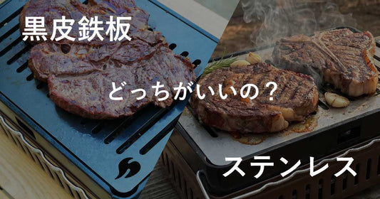 「結局どっちがいい？」黒皮鉄板とステンレス鉄板を徹底比較