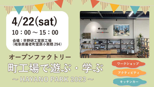 オープンファクトリー町工場で遊ぶ・学ぶ ～HAYANO PARK 2023～
