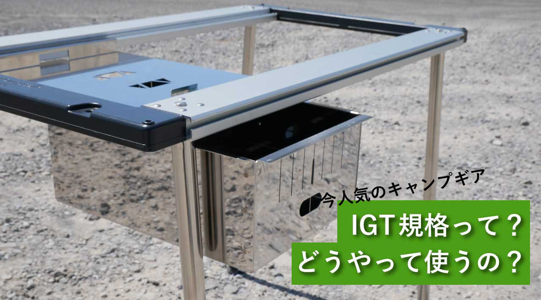 IGT規格とは？使い方やおすすめアイテムを紹介！