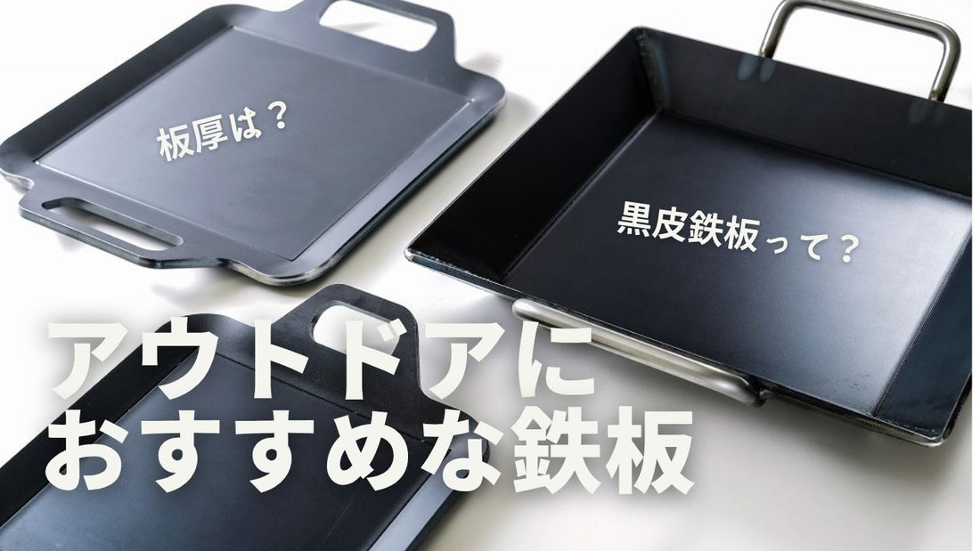 黒皮鉄板とは？耐久性と蓄熱性に優れた極厚鉄板をご紹介！