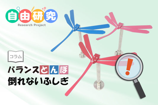 バランストンボが倒れないふしぎ