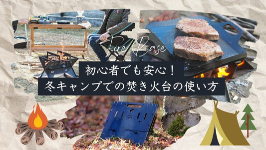 初心者でも安心！冬キャンプでの焚き火台の使い方