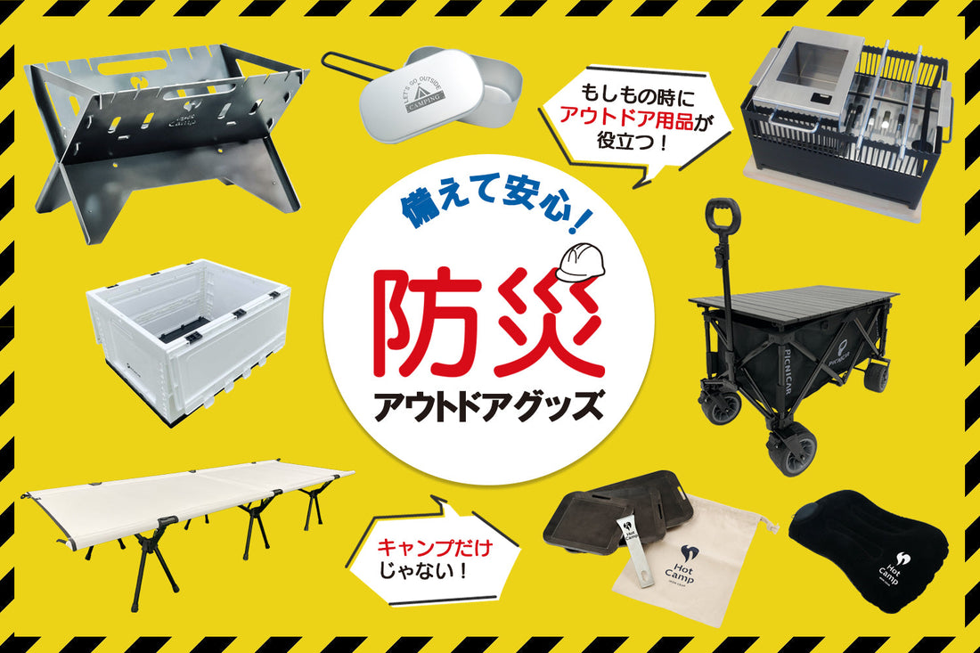 防災グッズとしても活躍するキャンプ用品