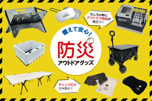 防災グッズとしても活躍するキャンプ用品