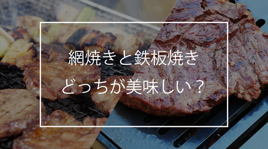 【炙りや対応】網焼きと鉄板焼き、どっちが美味しい？違いとメリット比較