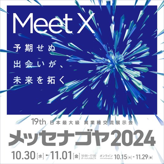 メッセナゴヤ2024に出展します！