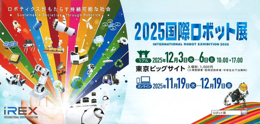 2025国際ロボット展