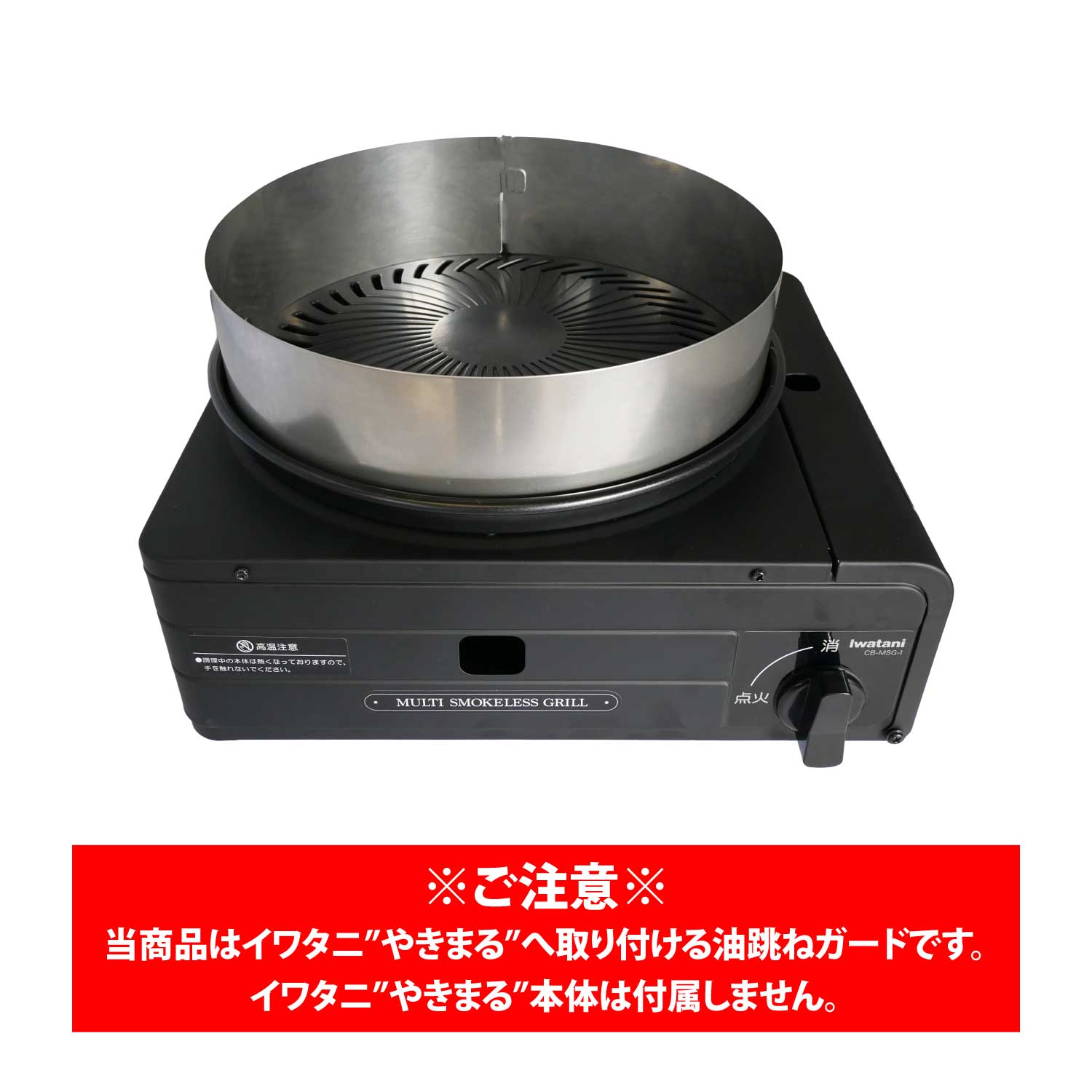 イワタニやきまる用油跳ねガード｜油汚れ軽減・簡単お手入れ -早野研工
