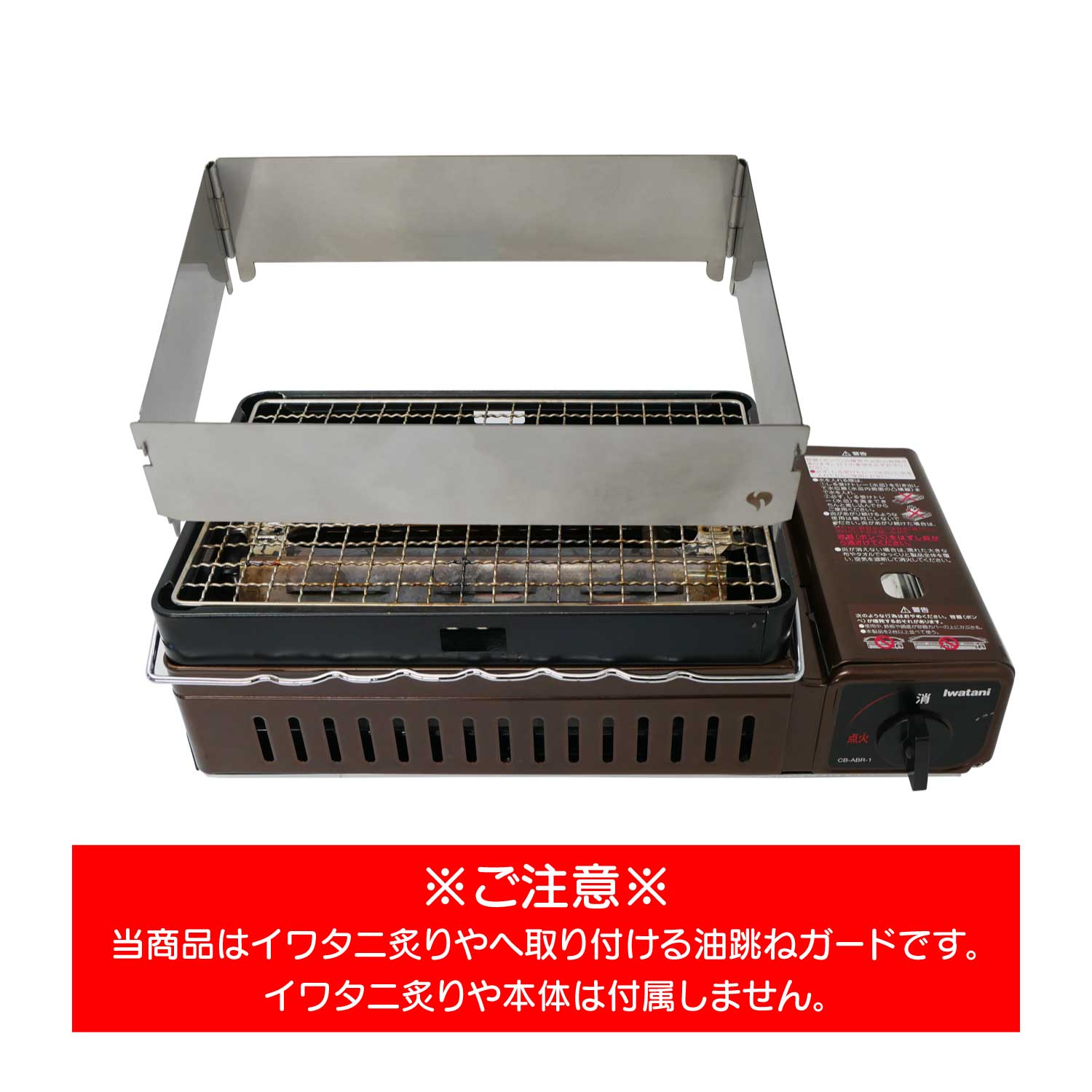 イワタニ炙りや用 油跳ねガード -早野研工オンラインショップ‐