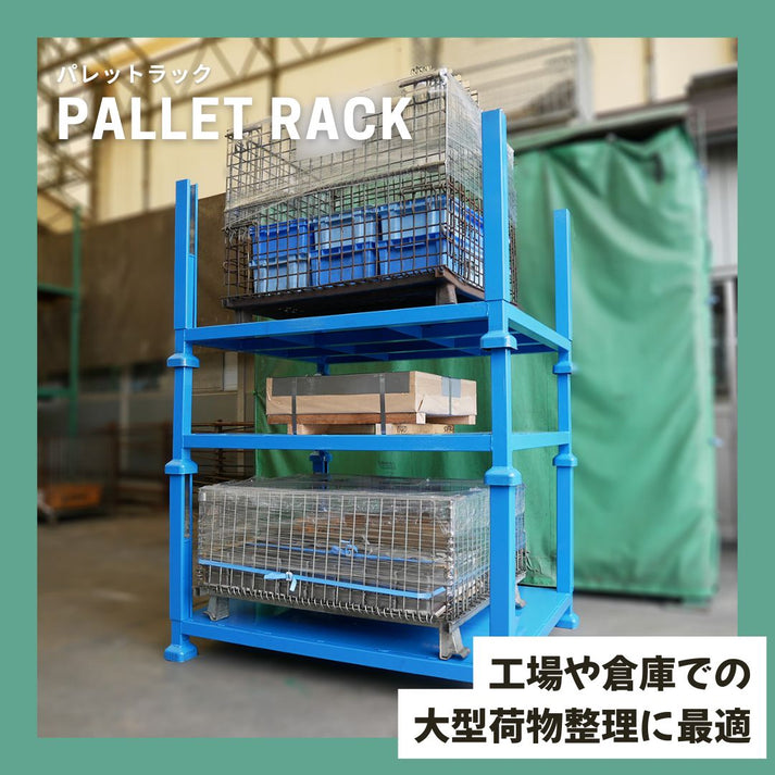 重量棚パレットラック（工場や倉庫の整理に）-早野研工オンラインショップ‐