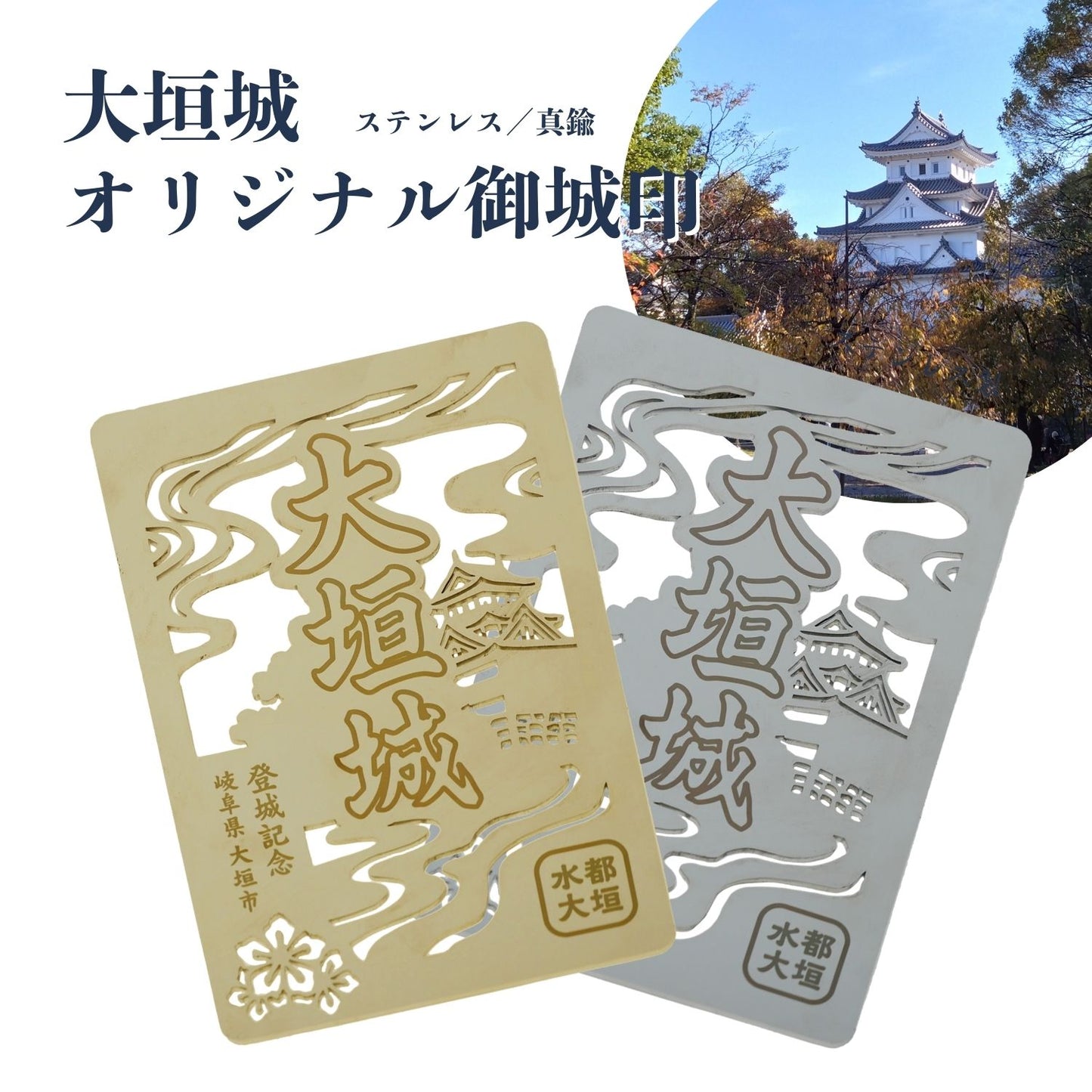 金属製オリジナル御城印（大垣城）
