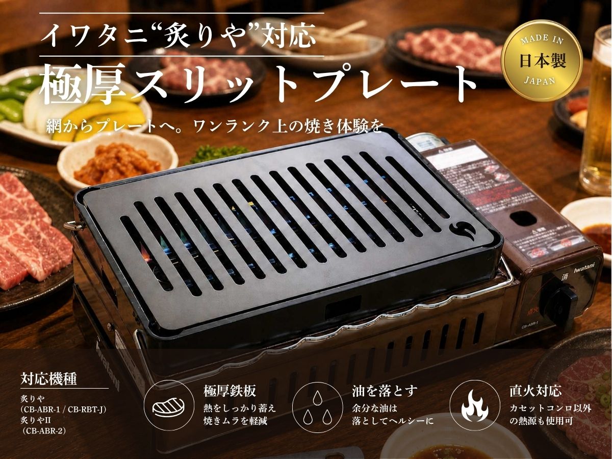 イワタニ対応グリルプレート【極厚鉄板】-早野研工オンラインショップ‐