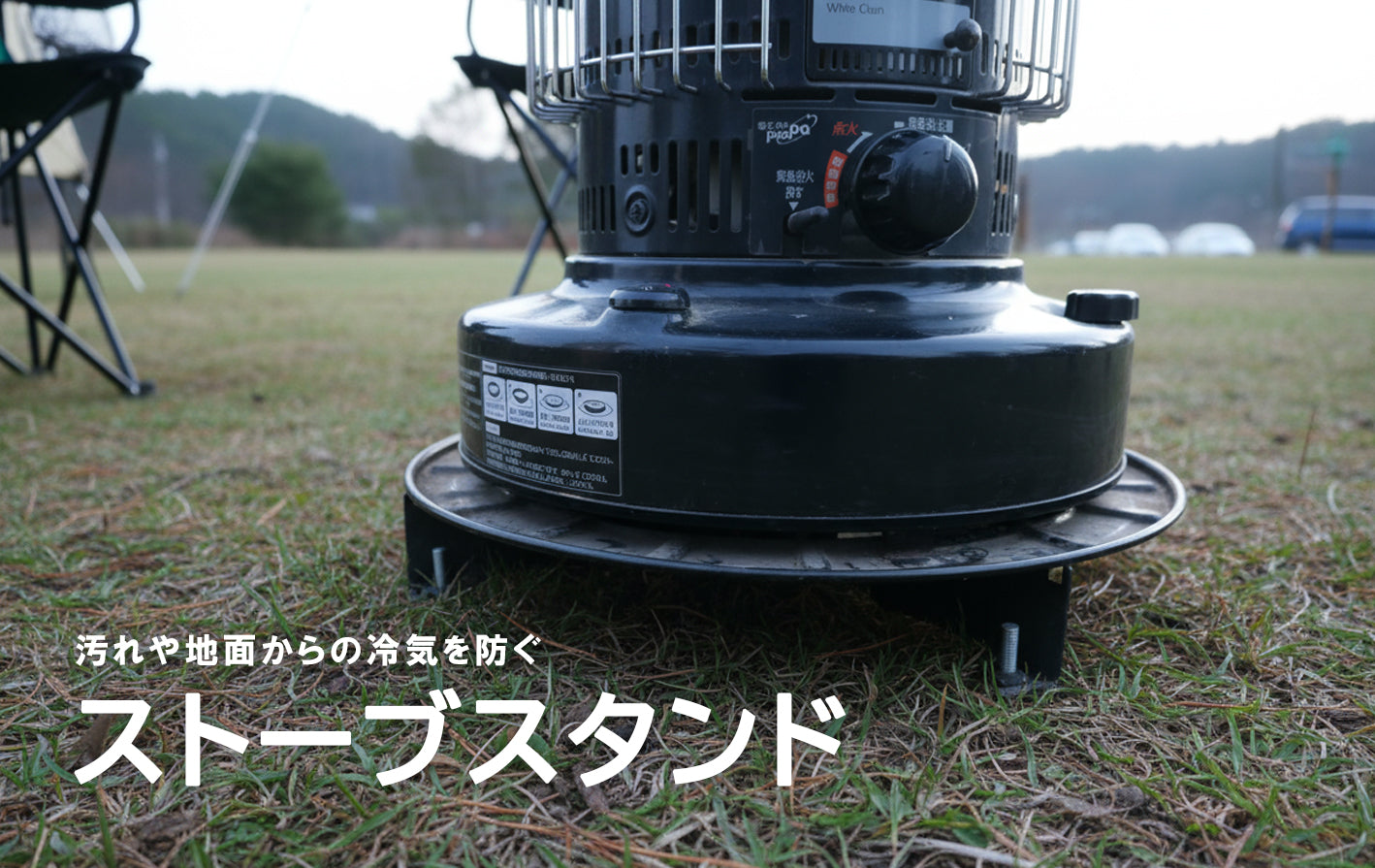 ストーブスタンド