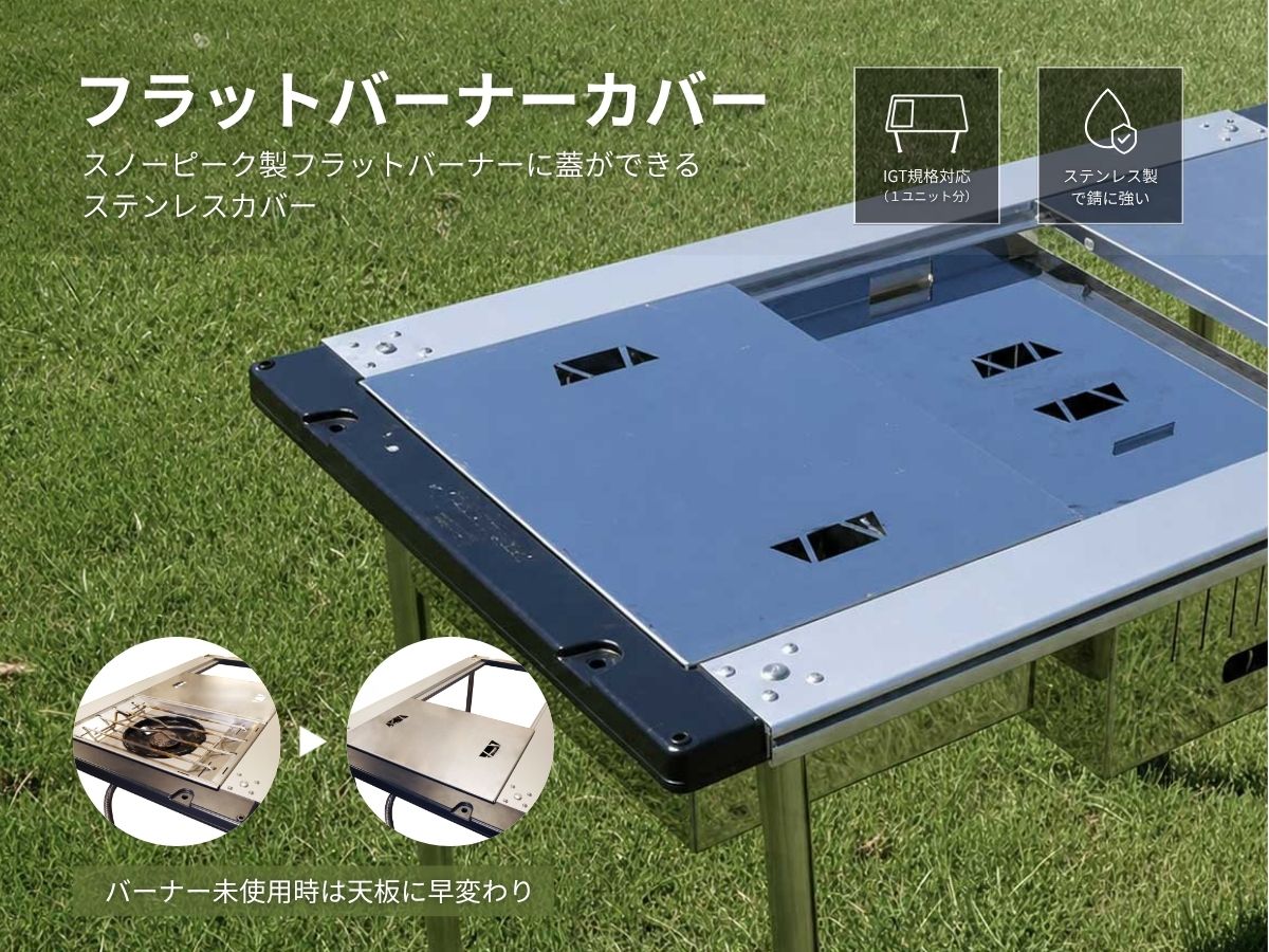 IGT対応｜ステンレス製フラットカバー-早野研工オンラインショップ‐