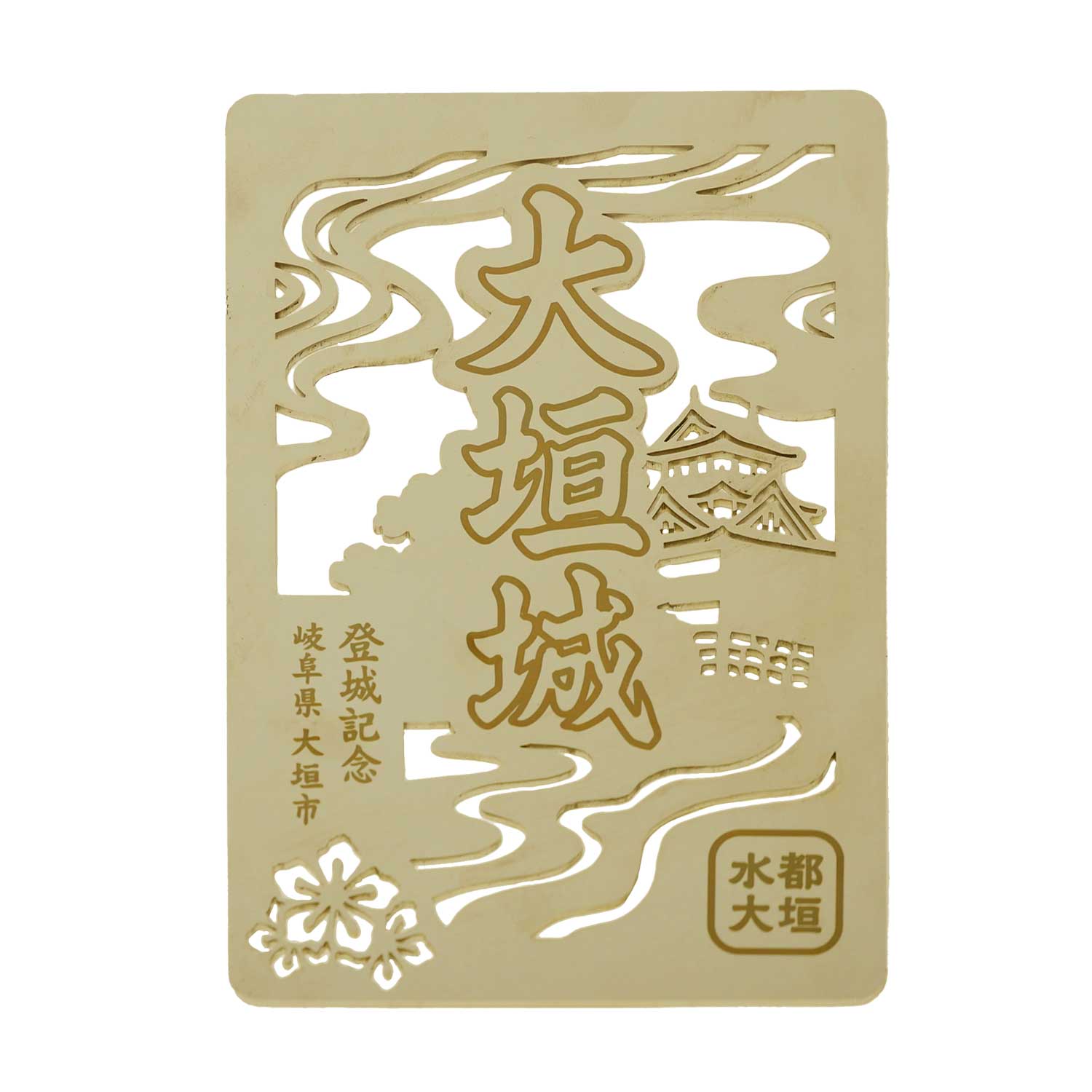 金属性オリジナル御城印（大垣城） – 早野研工オンラインショップ