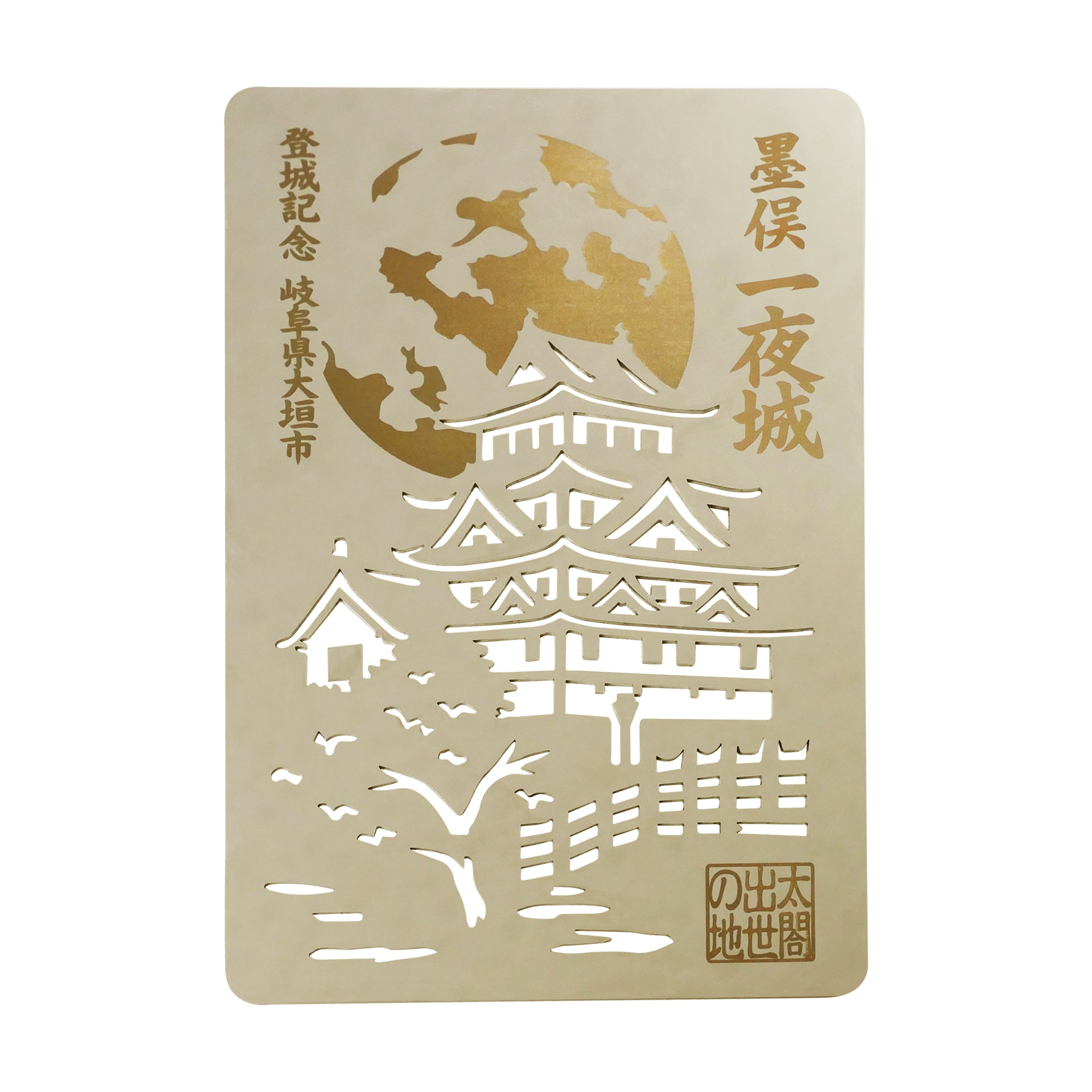 金属製オリジナル御城印（墨俣城）-早野研工オンラインショップ‐