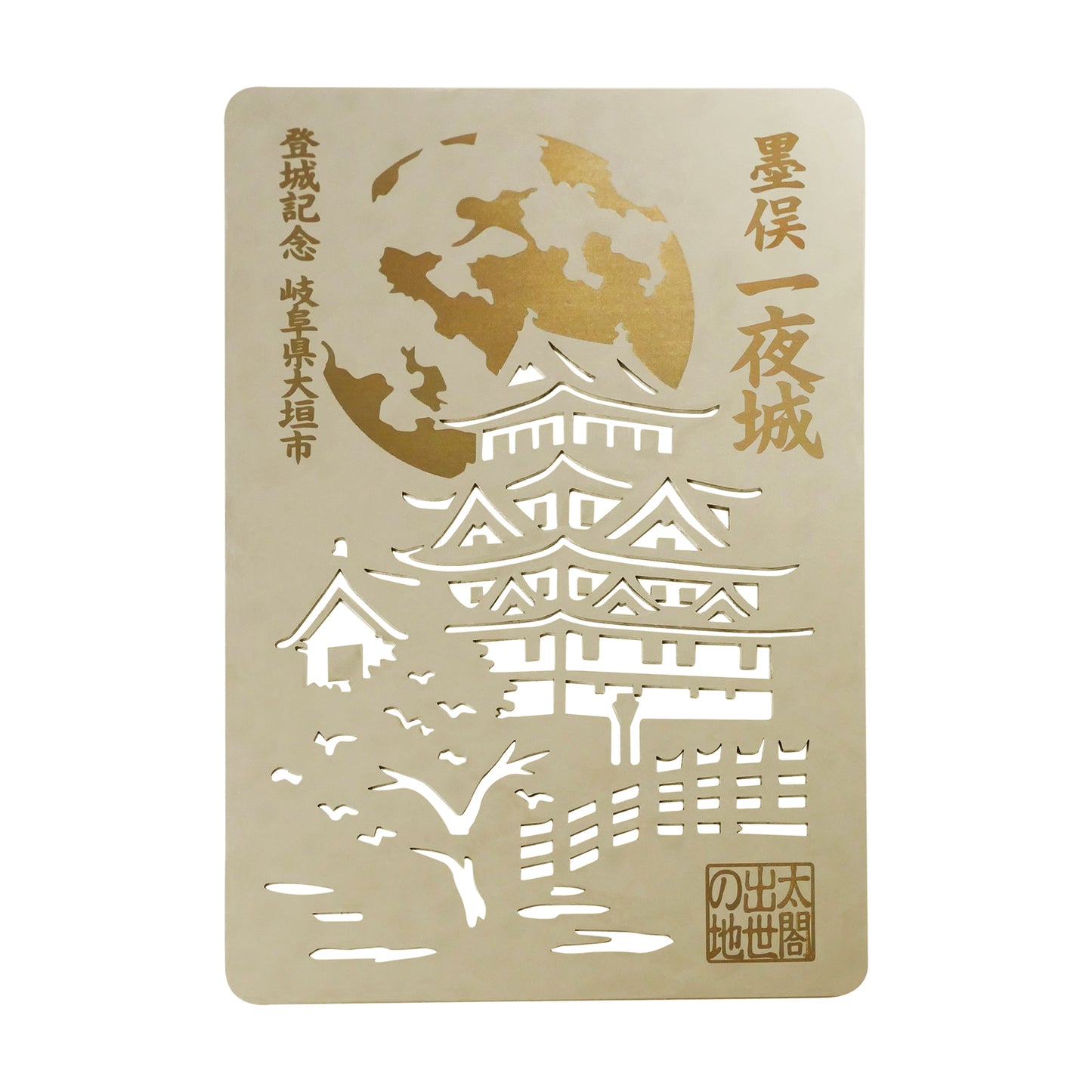 金属製オリジナル御城印（墨俣城）