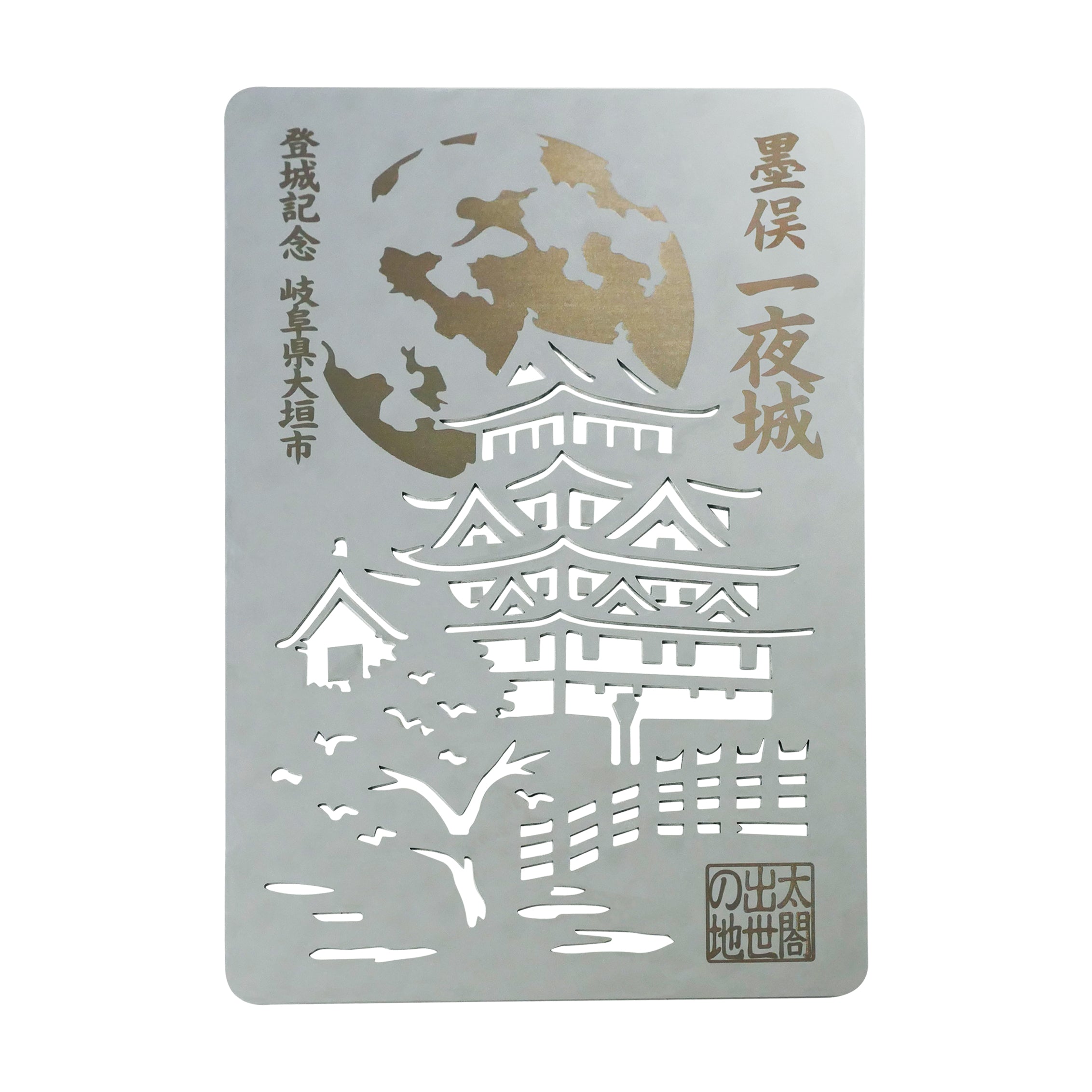 金属製オリジナル御城印（墨俣城）-早野研工オンラインショップ‐